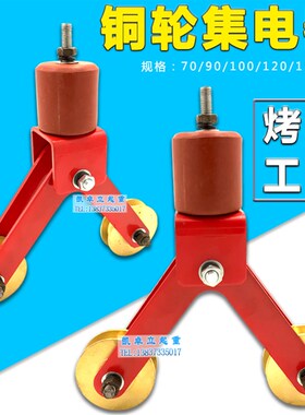 直销龙门起重机行车受电器铜杆触线铜轮集电器70 90 100 120 150m