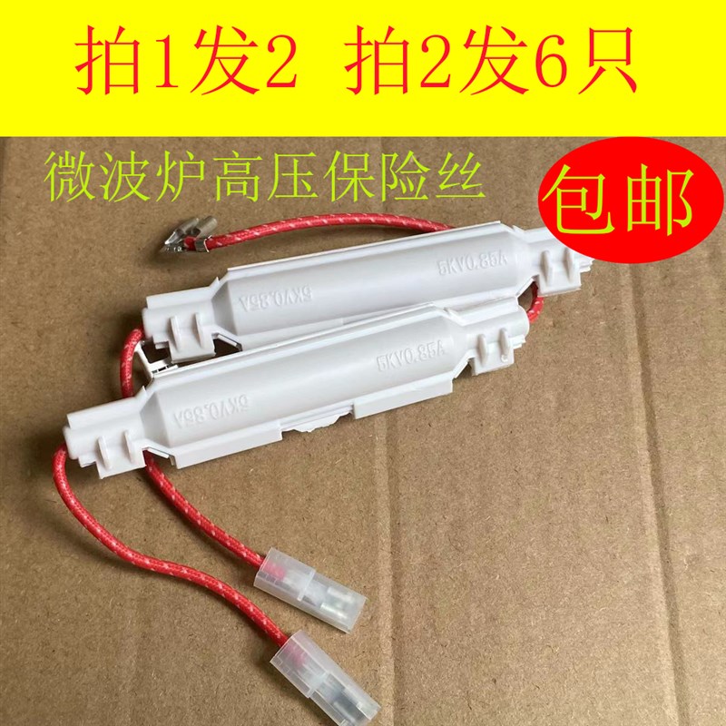 拍1发2拍2发6只!格兰仕微波炉配件带壳高压保险管通用型带外壳
