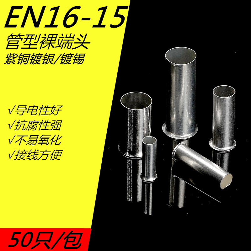 EN16-15管型冷压接线端子插针电线紫铜纯铜接线端子铜管铜接头