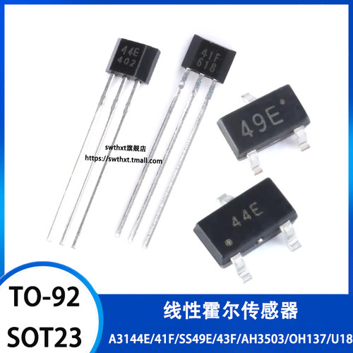 A3144E/41F/SS49E/43F/AH3503/OH137/U18 霍尔传感器开关