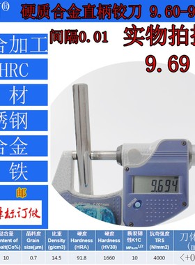 钨钢铰刀合金铰刀9.6 9.61 9.62 9.63 9.64 9.65 9.66 9.67--9.69