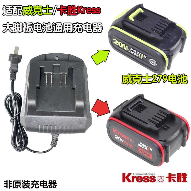 适用卡胜Kress大脚板充电器20V威克士角磨机电动工具通用充电器
