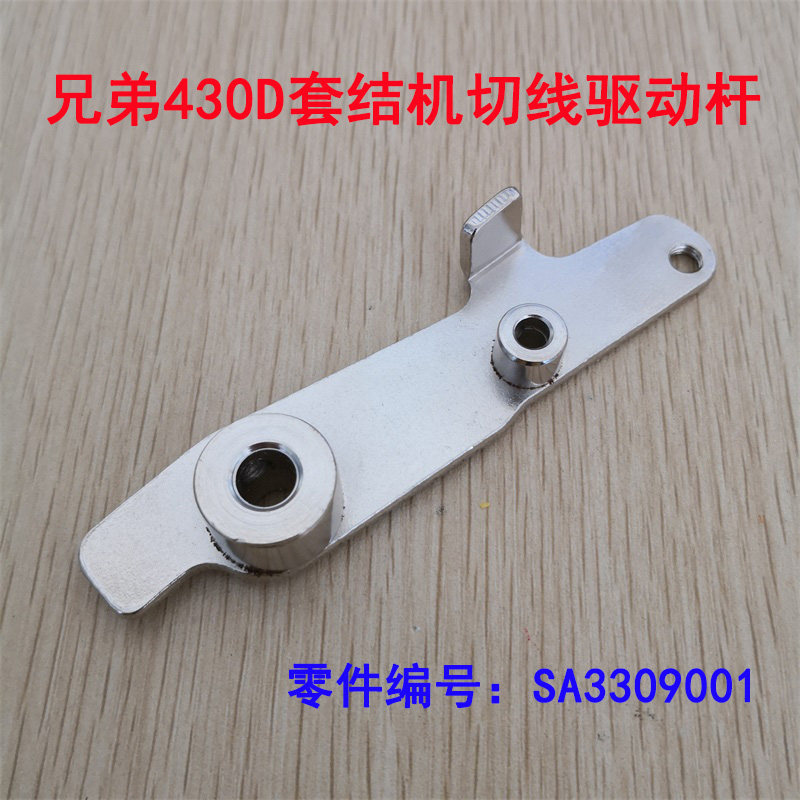 兄弟430D套结机切线驱动杆438D打枣钉扣机切线驱动杆SA3309001