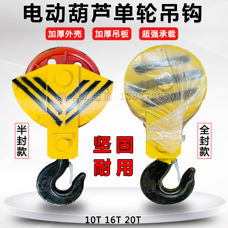 起重钢丝绳电动葫芦吊钩10T单轮钩16 20吨单滑轮半封闭全封闭吊钩