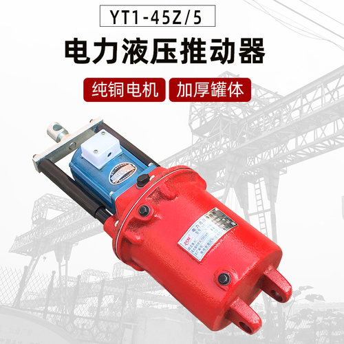 热销焦作电力液压推动器YT1-18Z/2 25Z/4 45Z/6 90Z/8抱闸罐