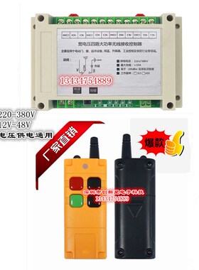 220伏380V12V24V36V48V4路无线遥控开关工业控制电机水泵照明电灯