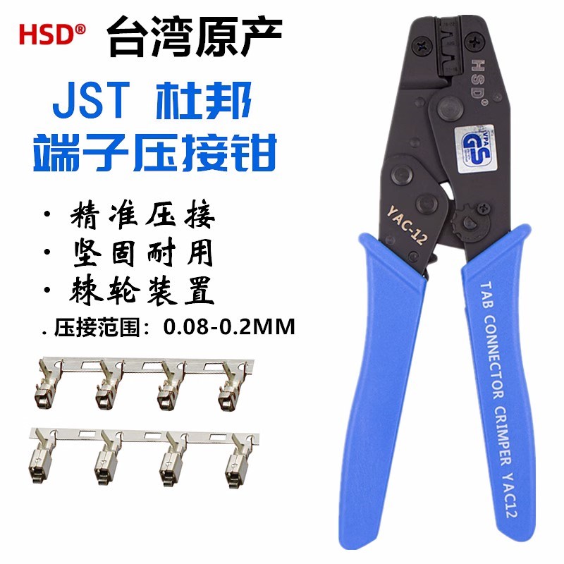台湾好速达JST端子钳精密端子钳YAC-4/12/13杜邦端子压接钳压线钳