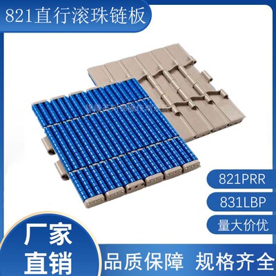821PRR滚珠链板 831LBP直行塑料输送 宽度82.6/190.5/254/304.8mm