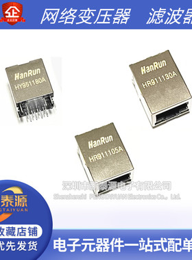 HR911105a滤波器 HY951180A 911130A 911103A 911130C网路变压器