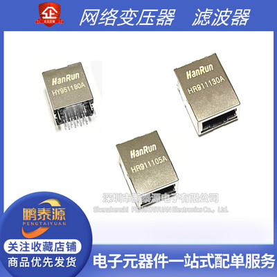 HR911105a滤波器 HY951180A 911130A 911103A 911130C网路变压器