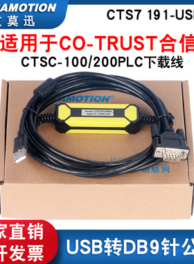 适用CO-TRUST合信科创思PLC编程CTSC-100/200下载线CTS7191-USB30