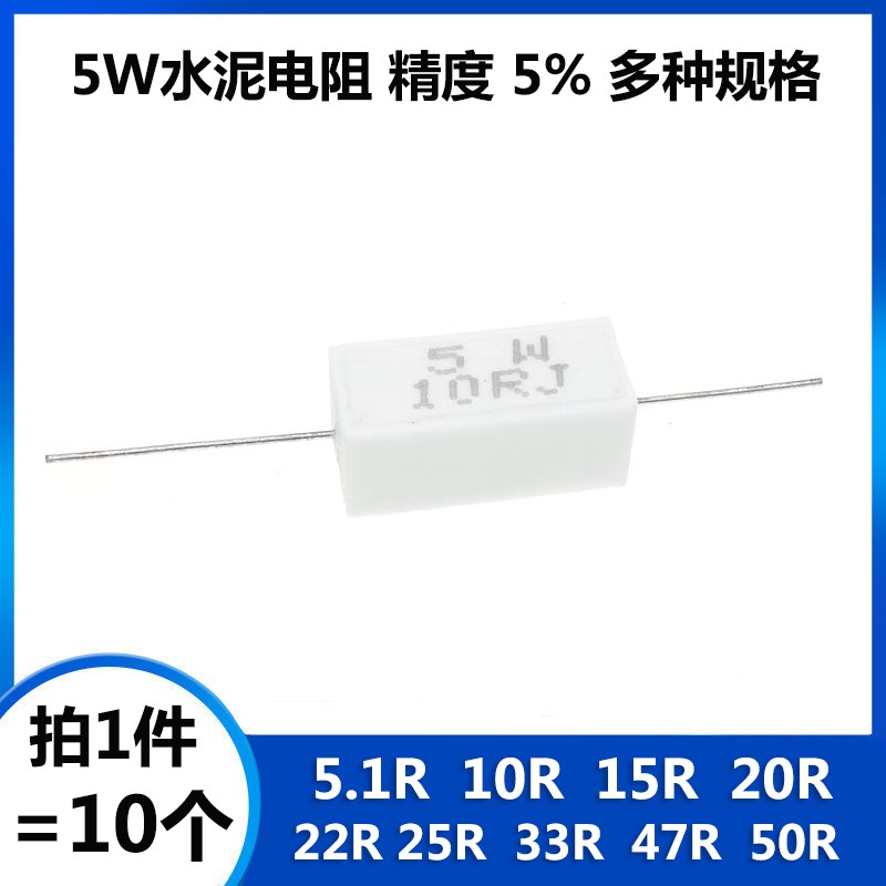 5W水泥电阻 5.1R 10R 15R 20R 22R 25R 33R 47R 50R 欧姆 陶瓷 5%