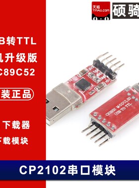 CP2102 USB转串口模块 下载模块 UART USB TO TTL STC刷机下载器