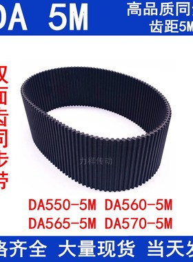 橡胶同步皮带5MDA HTD550-5M560-5M565-5M570-5M双面齿DA5M同步带