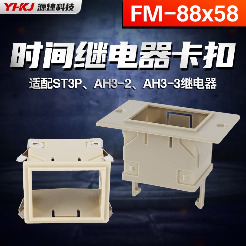 时间继电器面板罩FM88*58外壳固定卡套ST3P AH3卡扣JSZ3安装支架