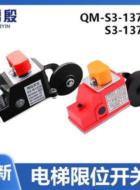 电梯限位开关S3-B1371换速极限行程QM-S3-1370减速适用西子奥的斯