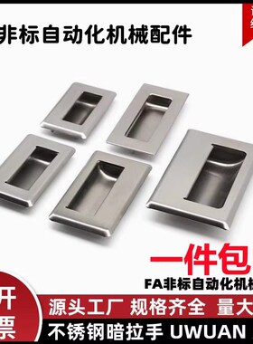 C-UWUAN94/109.5/138-N/B 不锈钢暗拉手隐藏暗装扣手UWAUNS90/120