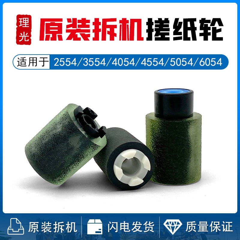 理光MP 3054 3554 4054 5054 6054 2554 MPC3503 4503 5503搓纸轮