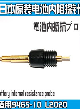 RM3548 3554电池内阻探针 9465-10 9465  9465-90 9460-10 L2020