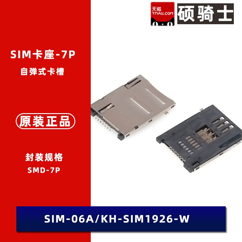 SIM-06A SIM卡座卡槽 7P SIM Card 自弹卡座 带压片 KH-SIM1926-W