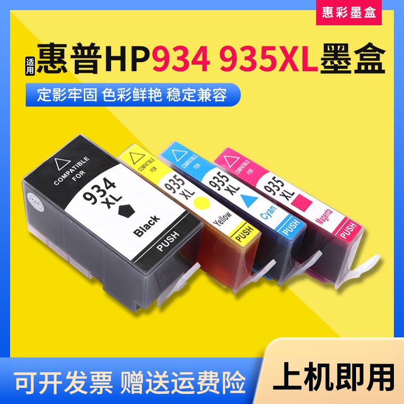 适用惠普6830 6820 6230 6230喷墨打印一体机油墨盒HP934 935墨盒