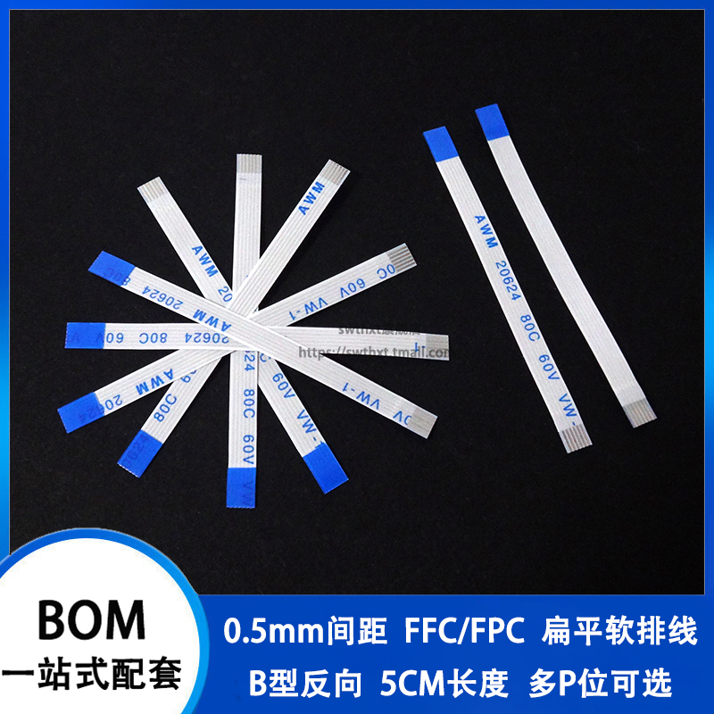 0.5mm间距反向5CM FFC/FPC软排线扁平线4P/6/8/10/20/30/40/50pin