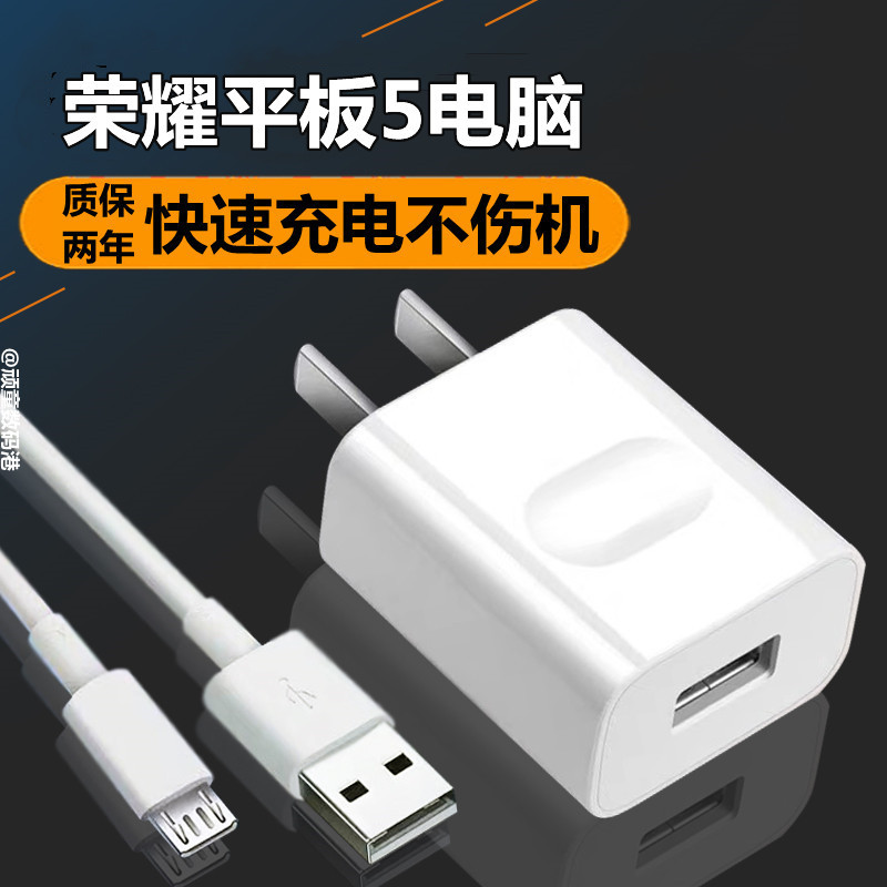 适用华为荣耀平板5电脑10.1/8英寸充电器AGS2-AL00/W09数据线充电