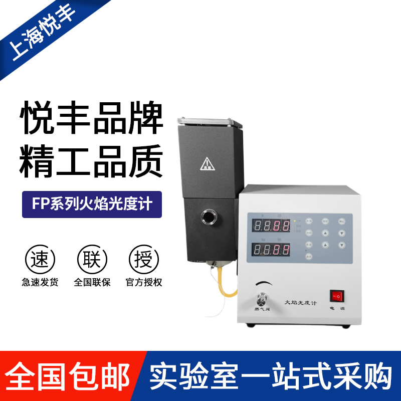 上海悦丰火焰光度计测钾钠 FP6400/FP640/FP6410/FP6420/FP6450