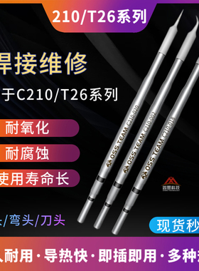 国产JBC速工精诚恒温焊台通用C210 T26D烙铁头发热芯直尖弯头刀头