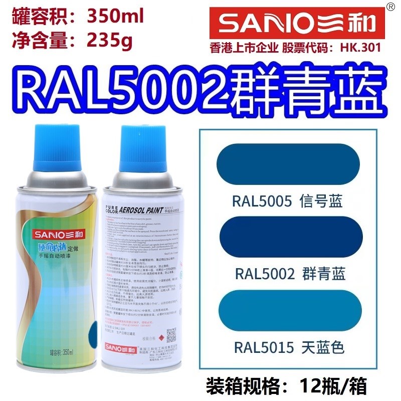 三和手摇自动喷漆RAL5002群青蓝劳尔ral5003宝石蓝色防锈漆金属漆