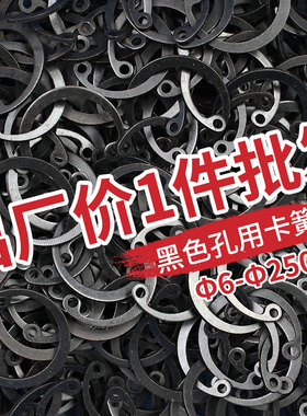 【6-250】黑色孔卡 内卡孔用弹性挡圈 C型卡簧 轴承卡环GB893