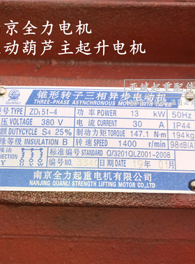 南京全力起重电机锥形转子三相异步电机ZD41-4/7.5KW 5吨葫芦主机