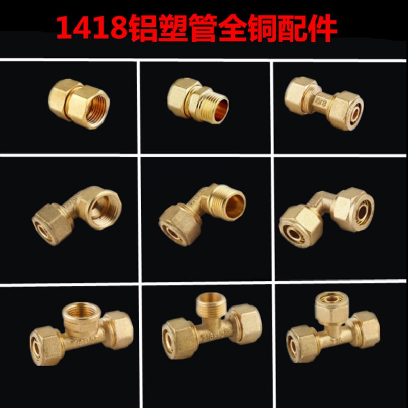 1418太阳能热水器5分铝塑管接头铜配件内丝外丝等径弯头直接三通