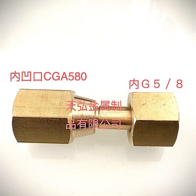 美制CGA580转接头 CGA580内螺纹转内5/8接头 CGA580减压器转接头
