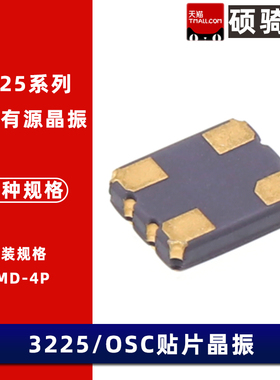3225 OSC贴片有源晶振8M 10 16 20 24 25 26 27 30 32 48 50MHz