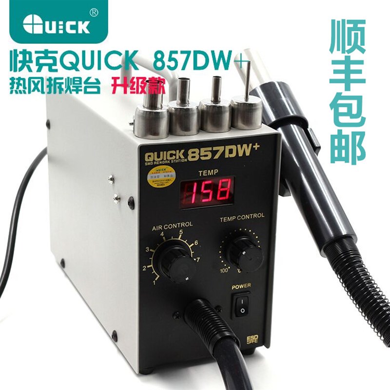 原装全新QUICK快克857D/857DW+数显直风热风枪拔无铅焊台快克风枪