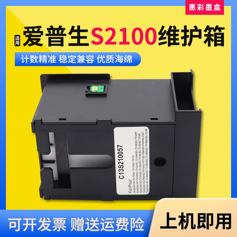 适用爱普生S2100维护箱SC-F500 SC-T2100 T3100N T5100N保养墨盒