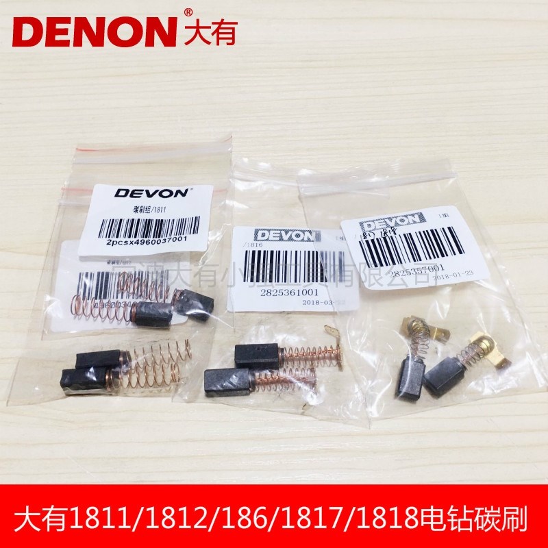 大有1811 1812 1816 1817 1509手电钻冲击钻大有DD510 1819碳刷