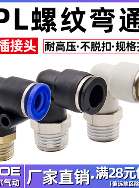 90度气动快速接头外螺纹L型弯通接头PL4/6/8/10/12/16-M5/1/2/3/4