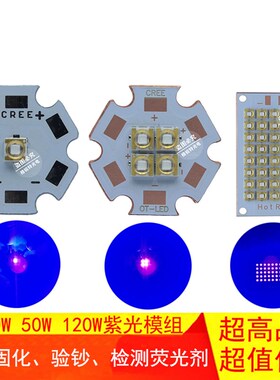 LED紫光灯珠3W10W50W100W120W紫外XPE3535固化UV油墨验钞模组光源