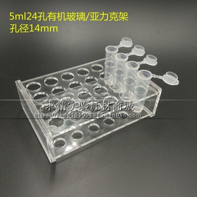 5ml24孔有机玻璃离心管架 5ml24孔亚克力试管架 孔径14mm