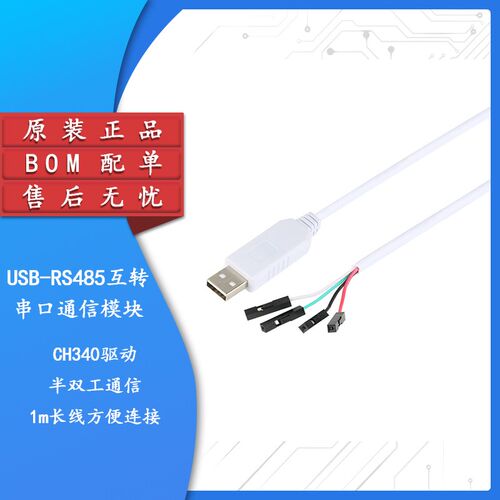 【集芯电子】USB转RS485 485转换器 下载 CH340/白色线长1米