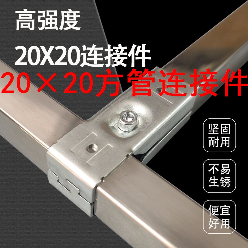 2020方管连接件20x20方管连接件不锈钢管配件镀锌管接头免焊接