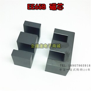 EE65B 磁芯骨架专用高频磁芯 铁氧体磁芯