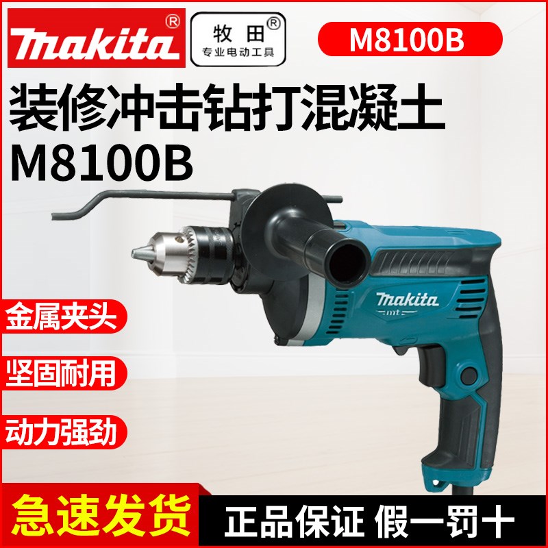 makita牧田冲击钻M8100B多功能冲击钻电钻两用家用电动16MM电钻