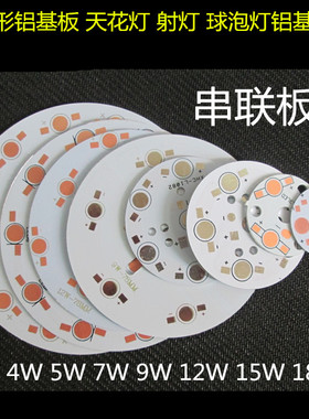 大功率LED灯珠铝基板3W5W7W9W12W15W18WLED天花板灯球泡射灯铝基