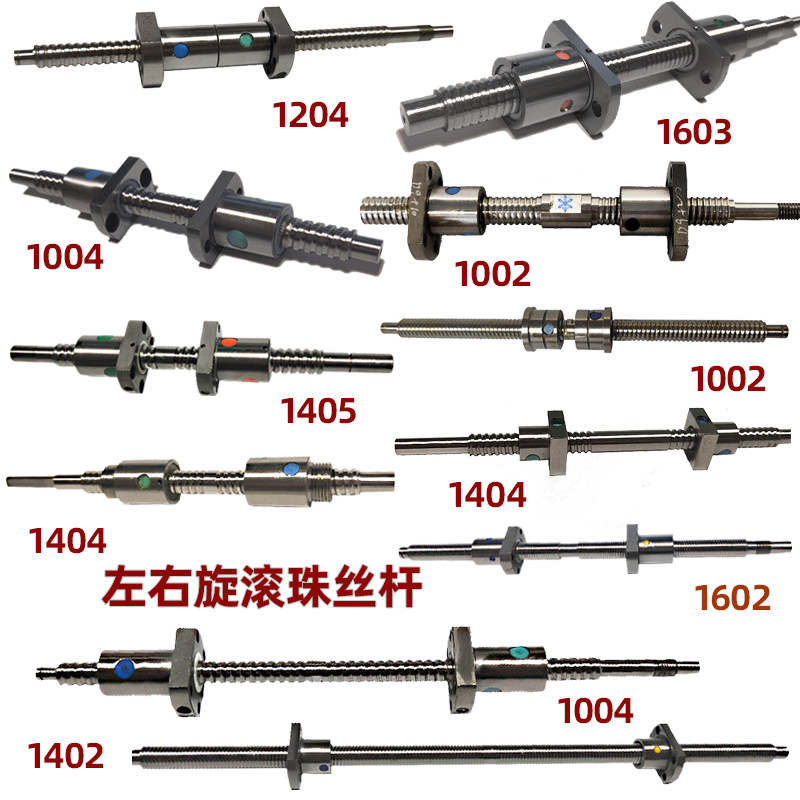 左右旋滚珠丝杆1202 1203 1204 1205 1210 1208 1201 1202.5丝杠