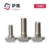 萨隆工业铝型材40欧标T型螺杆30欧标M6T型螺栓304不锈钢加长M8X20
