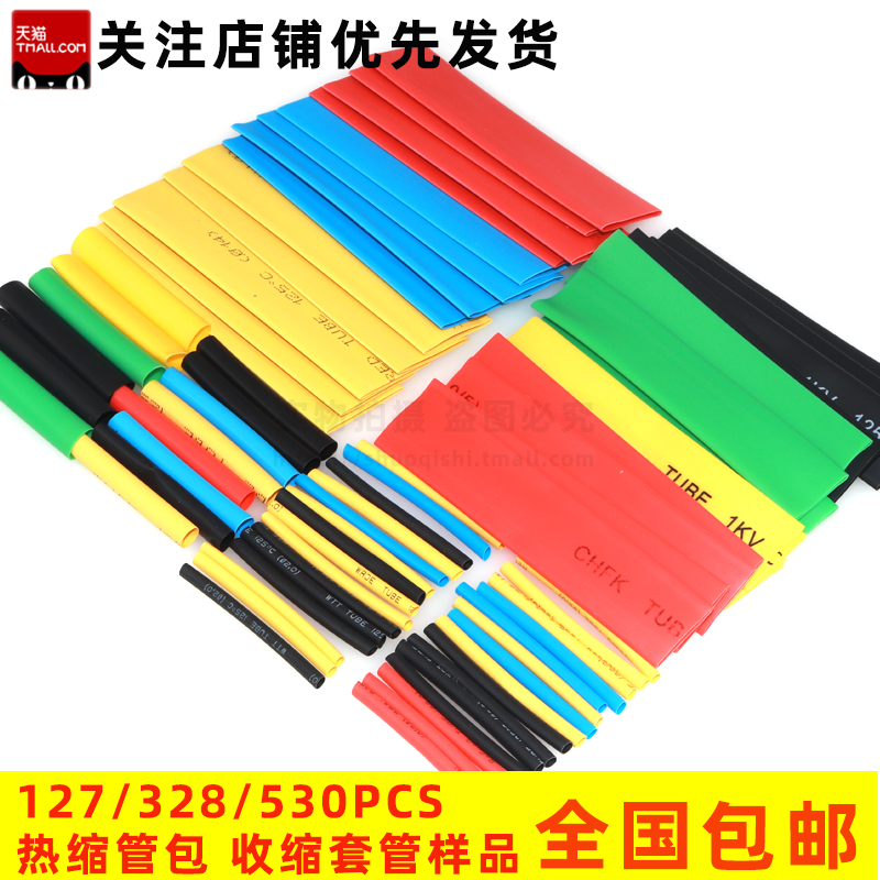 热缩管绝缘收缩管组合套管电工电线保护套胶布328/140/127/530PCS