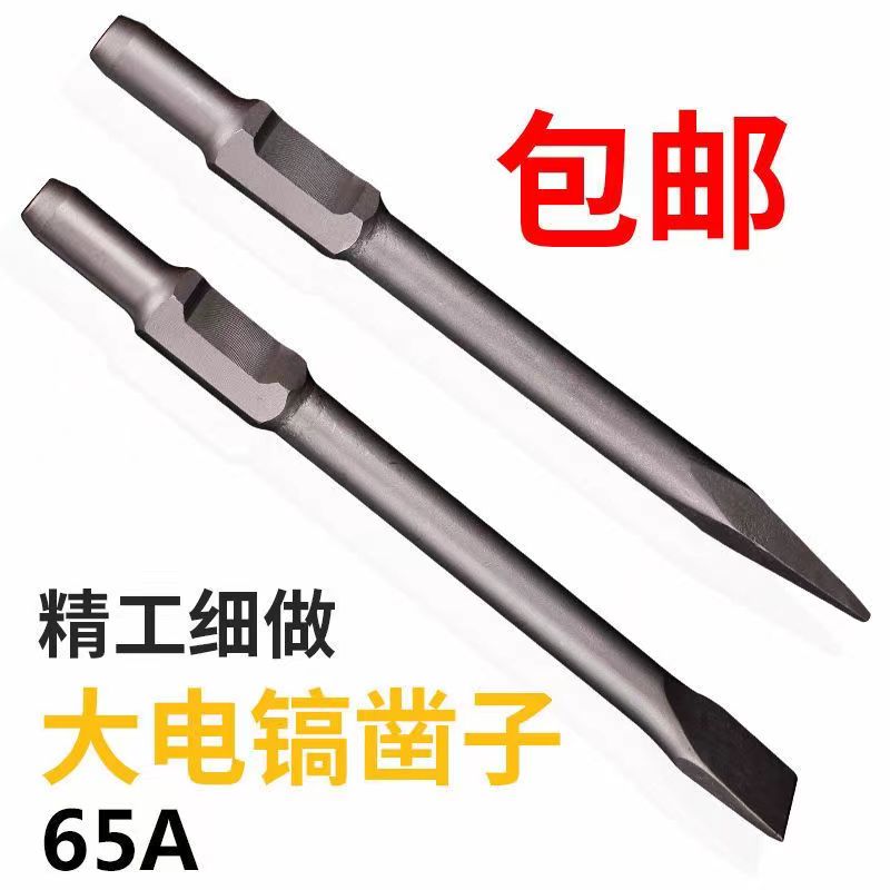 冲击钻头合金电镐65A扁凿凿子尖扁镐钎六角电锤钻重型大加长镐头